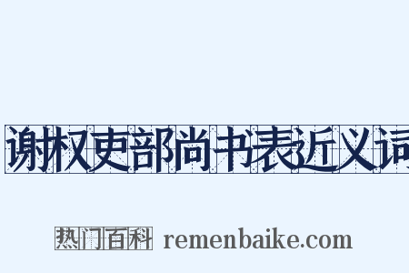谢权吏部尚书表近义词是什么意思的图片